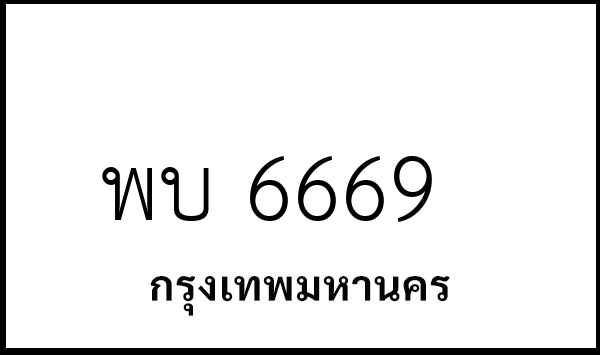 พบ 6669